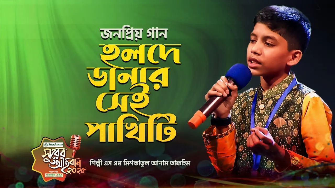 গান :  হলদে ডানার সেই পাখিটি