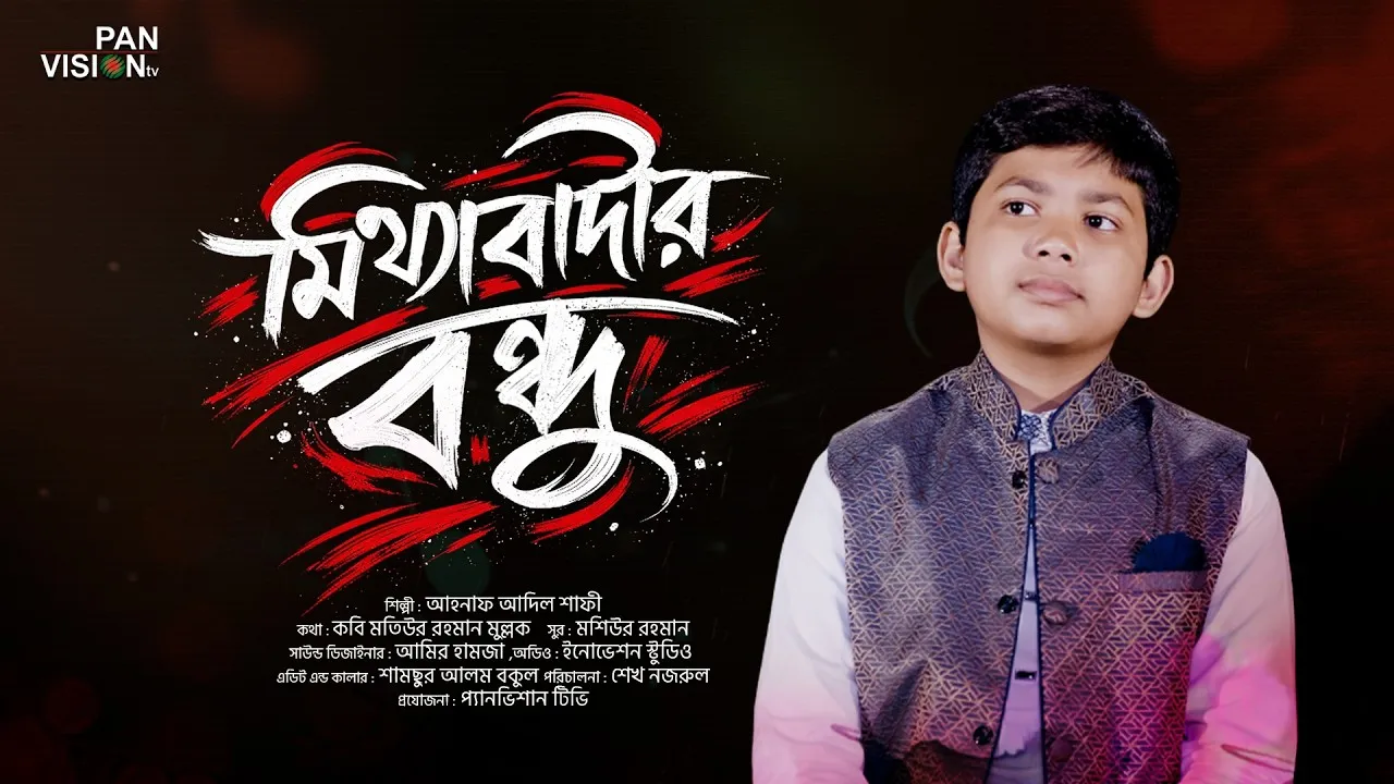 মিথ্যাবাদীর বন্ধু হয়ো না | আহনাফ আদিল শাফী
