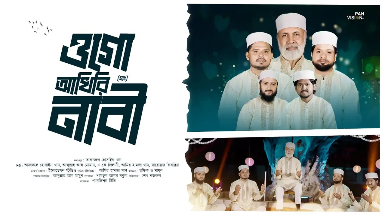 নাতে রাসূলঃ ওগো আখিরি নাবী