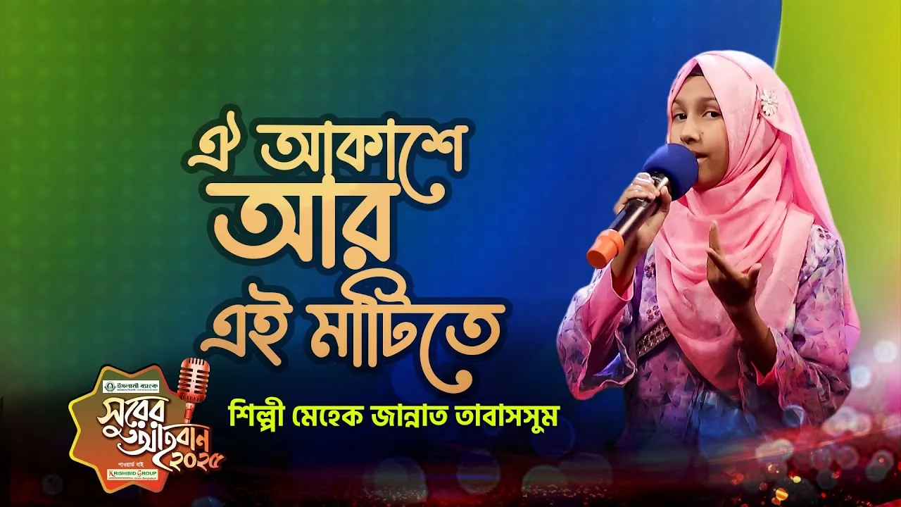 গান : ঐ আকাশে আর এই মাটিতে