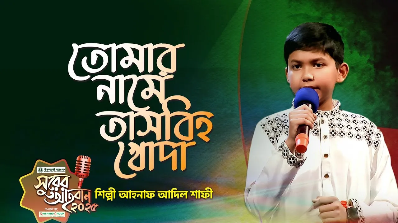 গান : তোমার নামে তাসবিহ খোদা