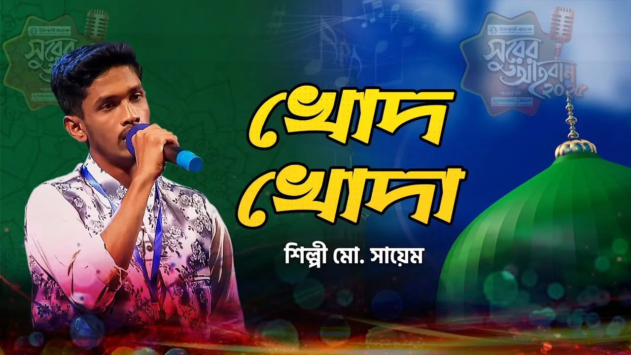 গান : খোদ খোদা যার হাবিব তারে