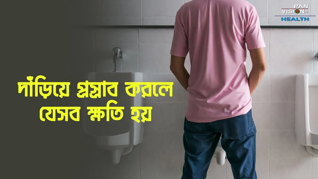 দাঁড়িয়ে প্রস্রাব করলে যেসব ক্ষতি হয়