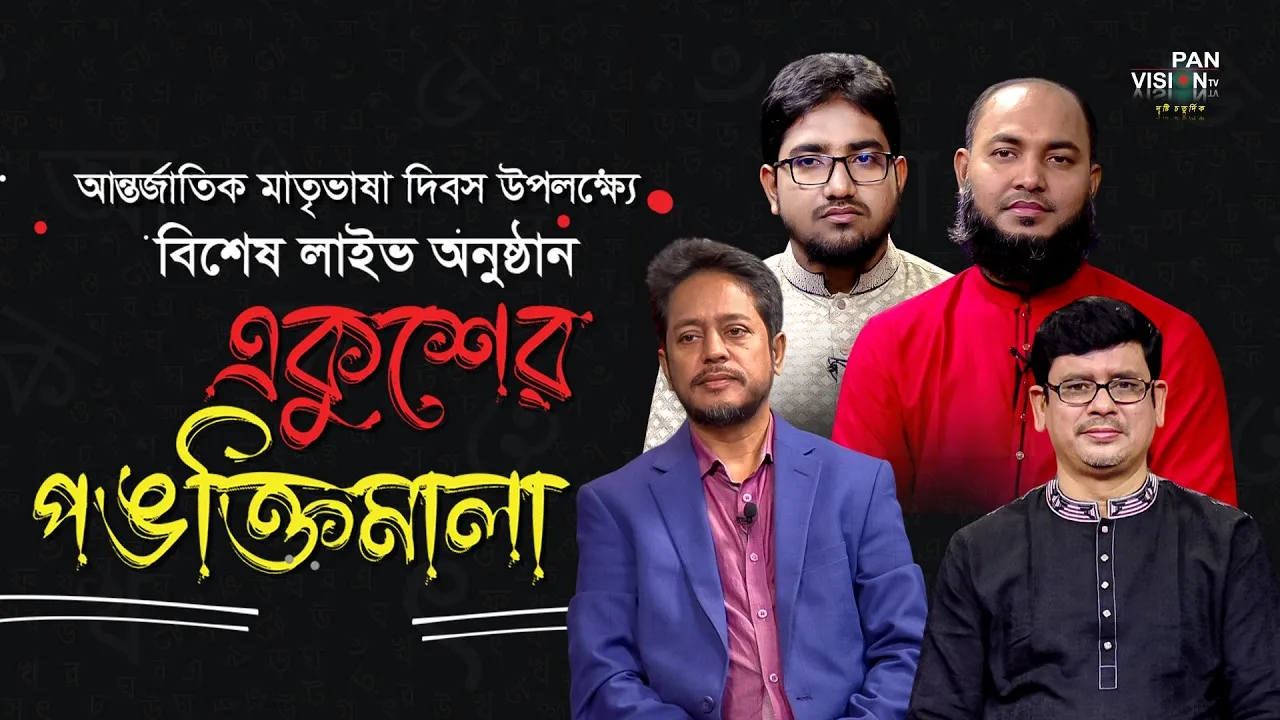 মাতৃভাষা দিবস উপলক্ষ্যে অনুষ্ঠান 'একুশের পঙক্তিমালা' | সাইফুল আরেফীন | সৈয়দ আল জাবের | হাদিউজ্জামান
