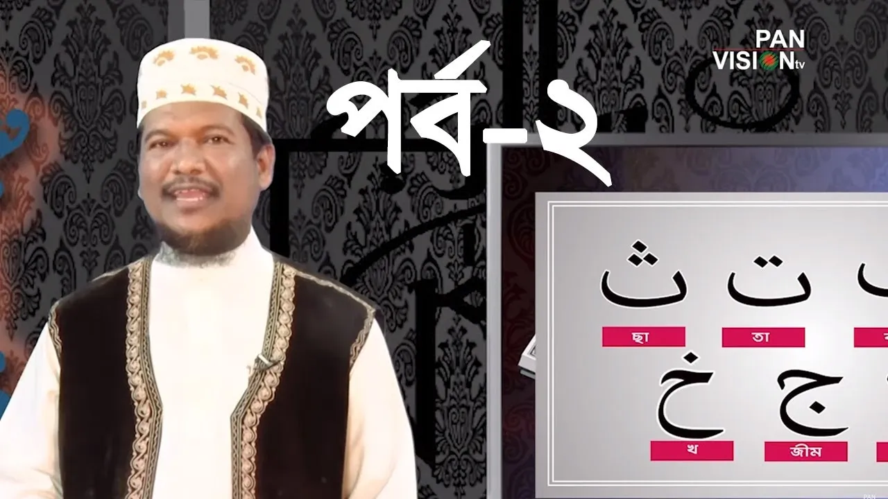 কুরআন শেখার সহজ উপায় | পর্ব - ০২ | শাইখ মুহাম্মাদ জামাল উদ্দীন