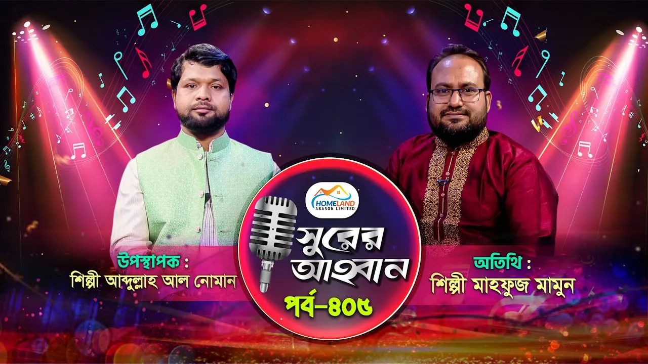 লাইভ গানের অনুষ্ঠান | সুরের আহবান-৪০৫ | শিল্পী মাহফুজ মামুন | আব্দুল্লাহ আল নোমান