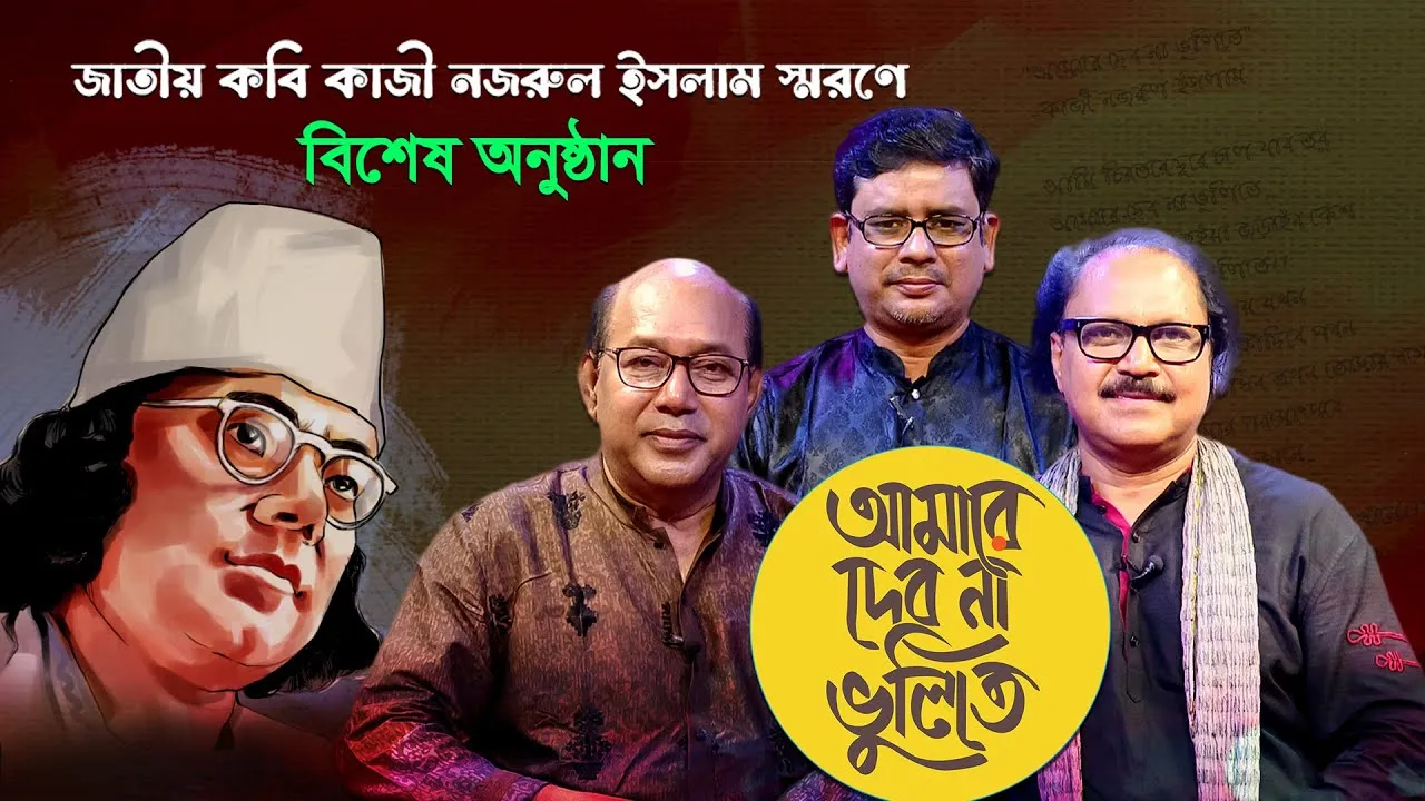 কবি কাজী নজরুল ইসলাম স্মরণে বিশেষ অনুষ্ঠান “আমারে দেব না ভুলিতে” | সালাউদ্দিন আহমেদ | জাকির আবু জাফর