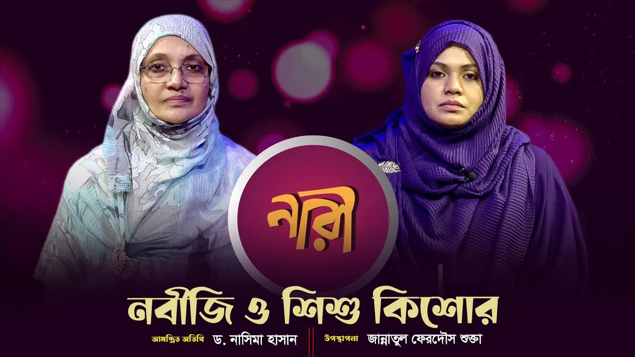 নবীজি ও শিশু কিশোর || ড. নাসিমা হাসান