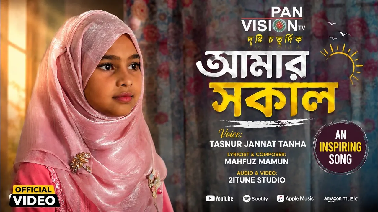 মায়ের ভালোবাসার গান : আমার সকাল | তাসনুর জান্নাত তানহা