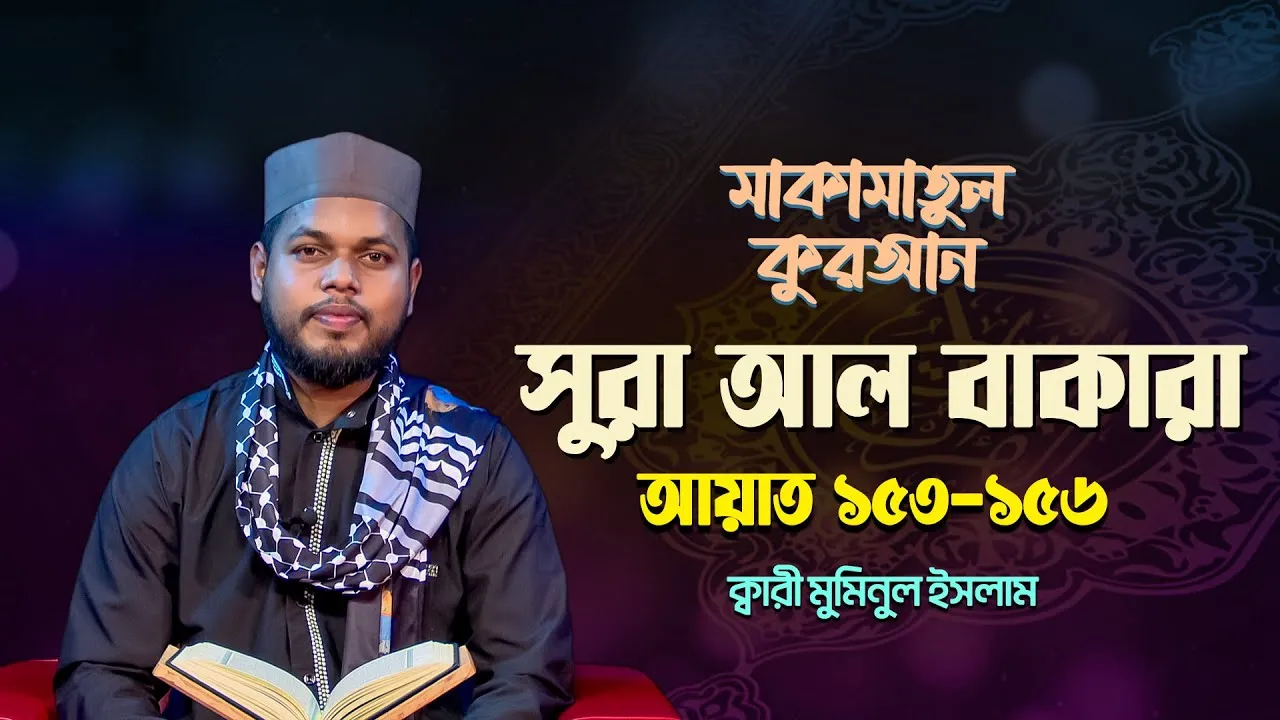দেশ সেরা ক্বারীর কণ্ঠে অসাধারণ তিলাওয়াত : আল বাকারা, আয়াত ১৫৩ থেকে ১৫৬ | ক্বারী মুমিনুল ইসলাম