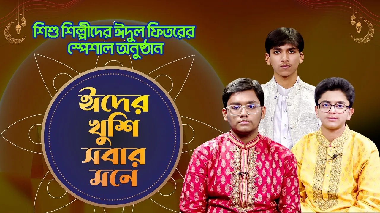 শিশু শিল্পীদের ঈদ স্পেশাল অনুষ্ঠান "ঈদের খুশি সবার মনে ২০২৬"