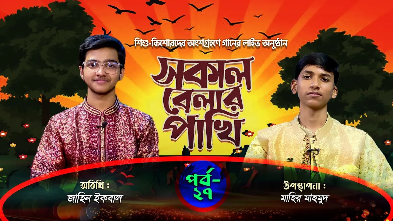 লাইভ গানের অনুষ্ঠান | সকাল বেলার পাখি - ২৭ | জাহিন ইকবাল | মাহির মাহমুদ