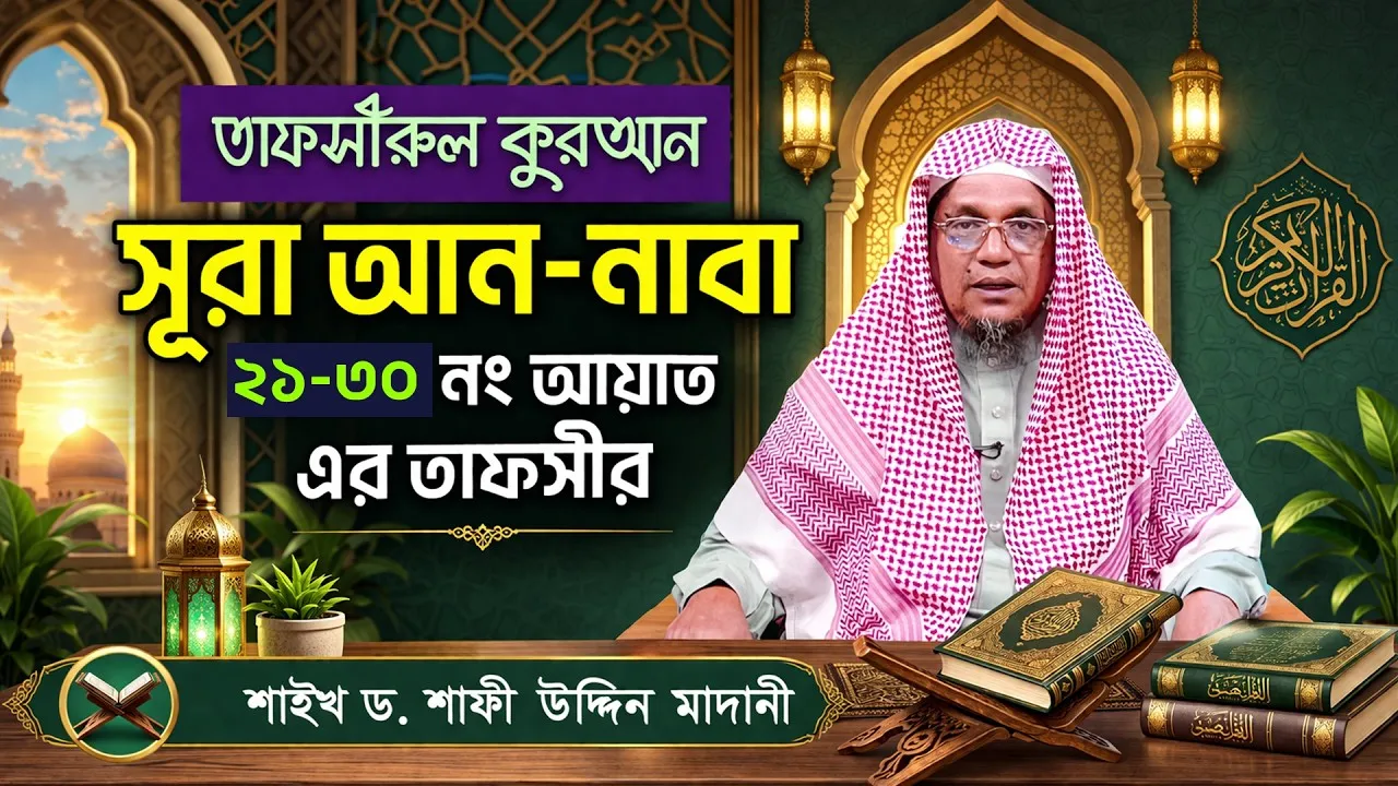 তাফসীরুল কুরআন | সূরা আন-নাবা : ২১-৩০ | শাইখ ড. শাফী উদ্দিন মাদানী