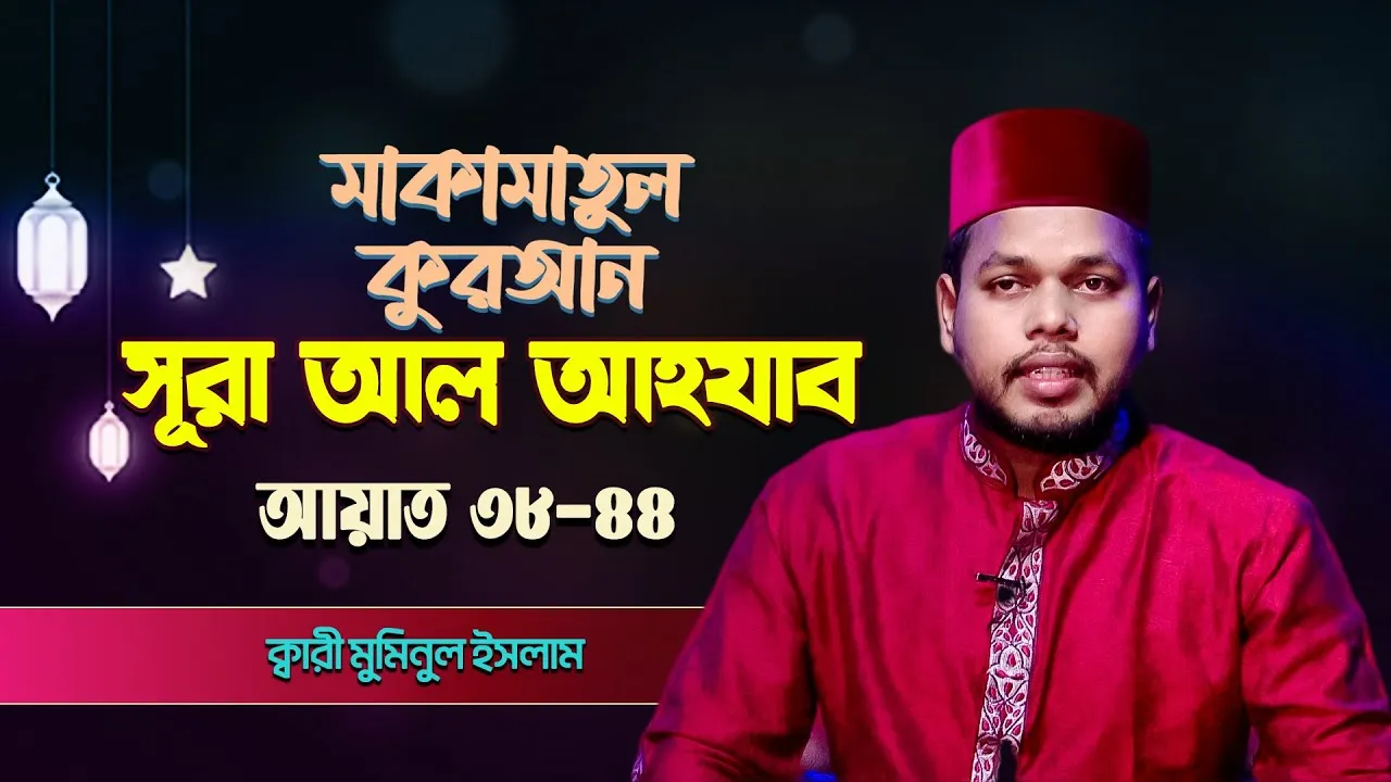 সূরা আল আহযাব ৩৮-৪৪ | ক্বারী মুমিনুল ইসলাম | মাকামাতুল কুরআন