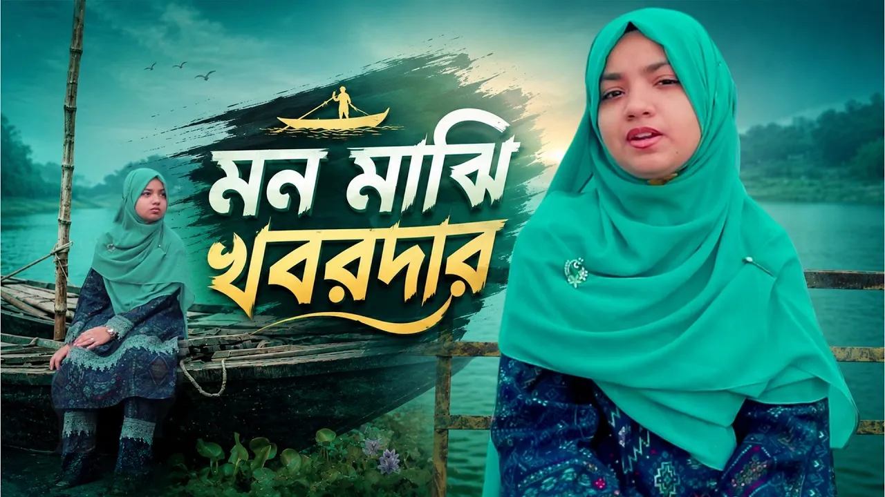 মায়াবী কন্ঠে গান : মন মাঝি খবরদার | আরিয়া তাবাসসুম