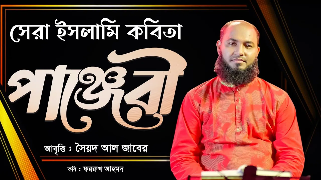 সেরা ইসলামি কবিতা : পাঞ্জেরী