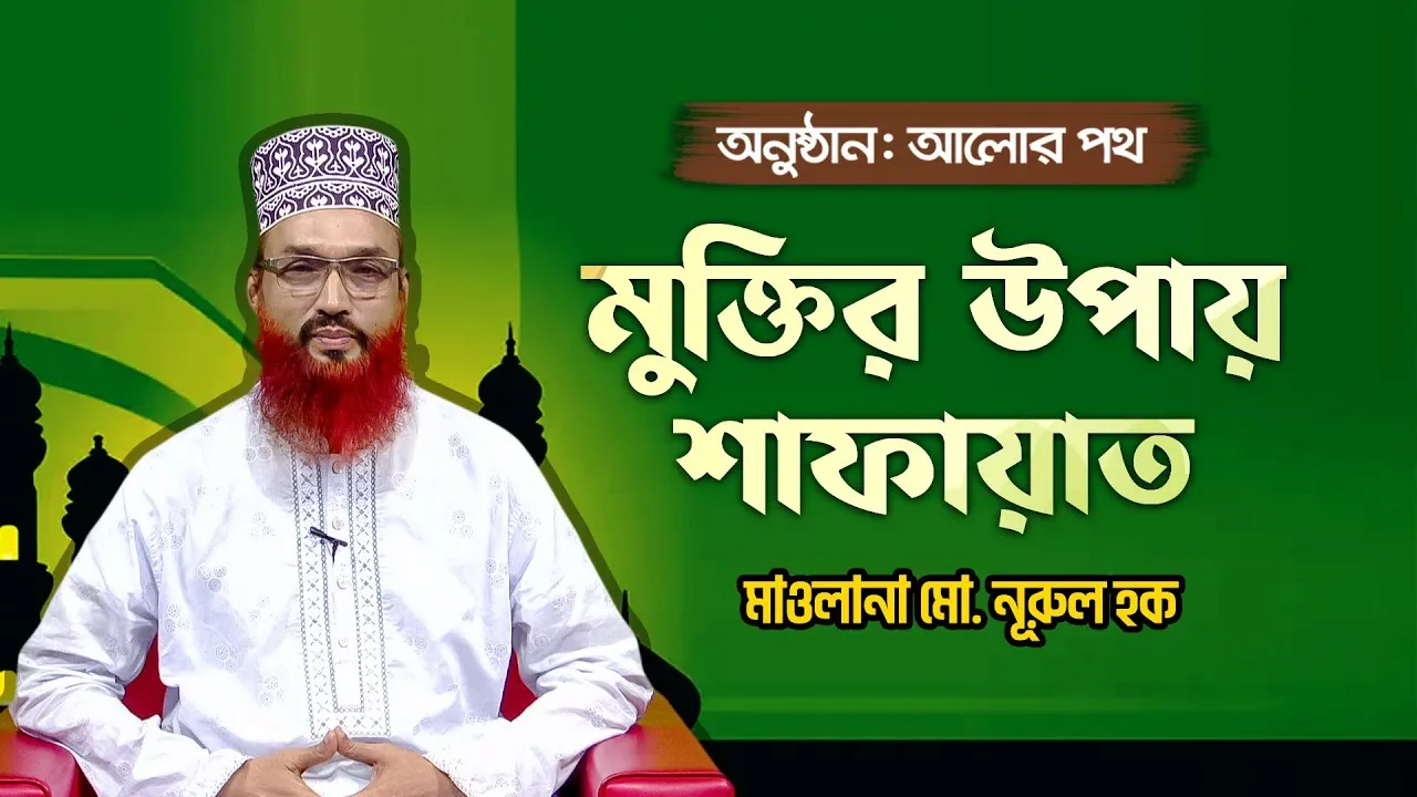 মুক্তির উপায় শাফায়াত | মাওলানা মো. নূরুল হক