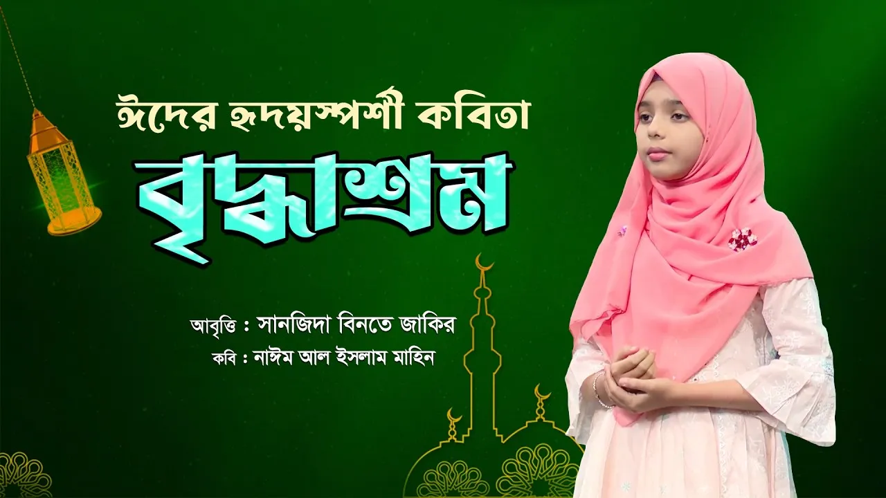 ঈদের হৃদয়স্পর্শী কবিতা : বৃদ্ধাশ্রম | ‍সানজিদা বিনতে জাকির