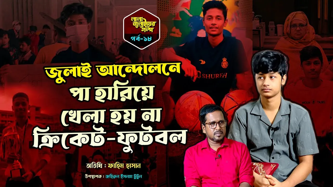 জুলাই আন্দোলনে পা হারিয়ে খেলা হয় না ক্রিকেট-ফুটবল