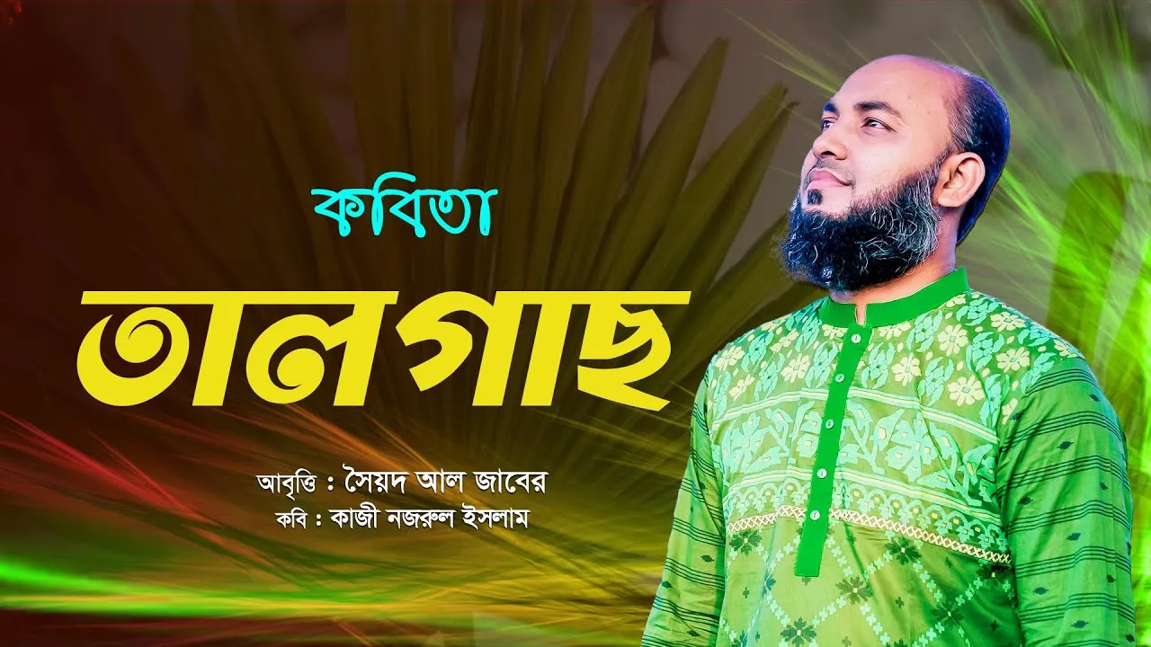 সেরা কবিতা : তালগাছ | সৈয়দ আল জাবের
