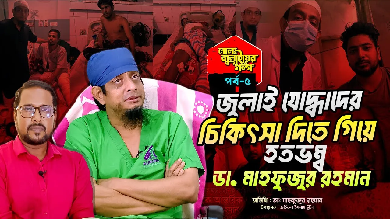 জুলাই যোদ্ধাদের চিকিৎসা দিতে গিয়ে হতভম্ব ডা. মাহফুজুর রহমান