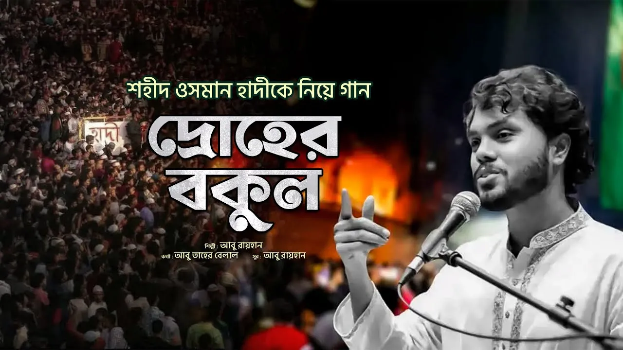 শহীদ ওসমান হাদীকে নিয়ে হৃদয়স্পর্শী গানঃ দ্রোহের বকুল | আবু রায়হান