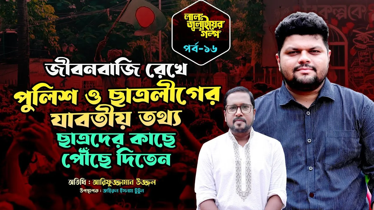 জীবনবাজি রেখে পুলিশ ও ছাত্রলীগের যাবতীয় তথ্য ছাত্রদের কাছে পৌঁছে দিতেন