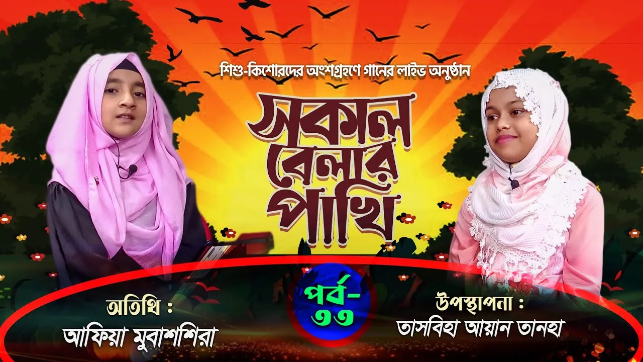 সকাল বেলার পাখি | পর্ব : ৩৩ | আফিয়া মুবাশশিরা | তাসবিহা আয়ান তানহা