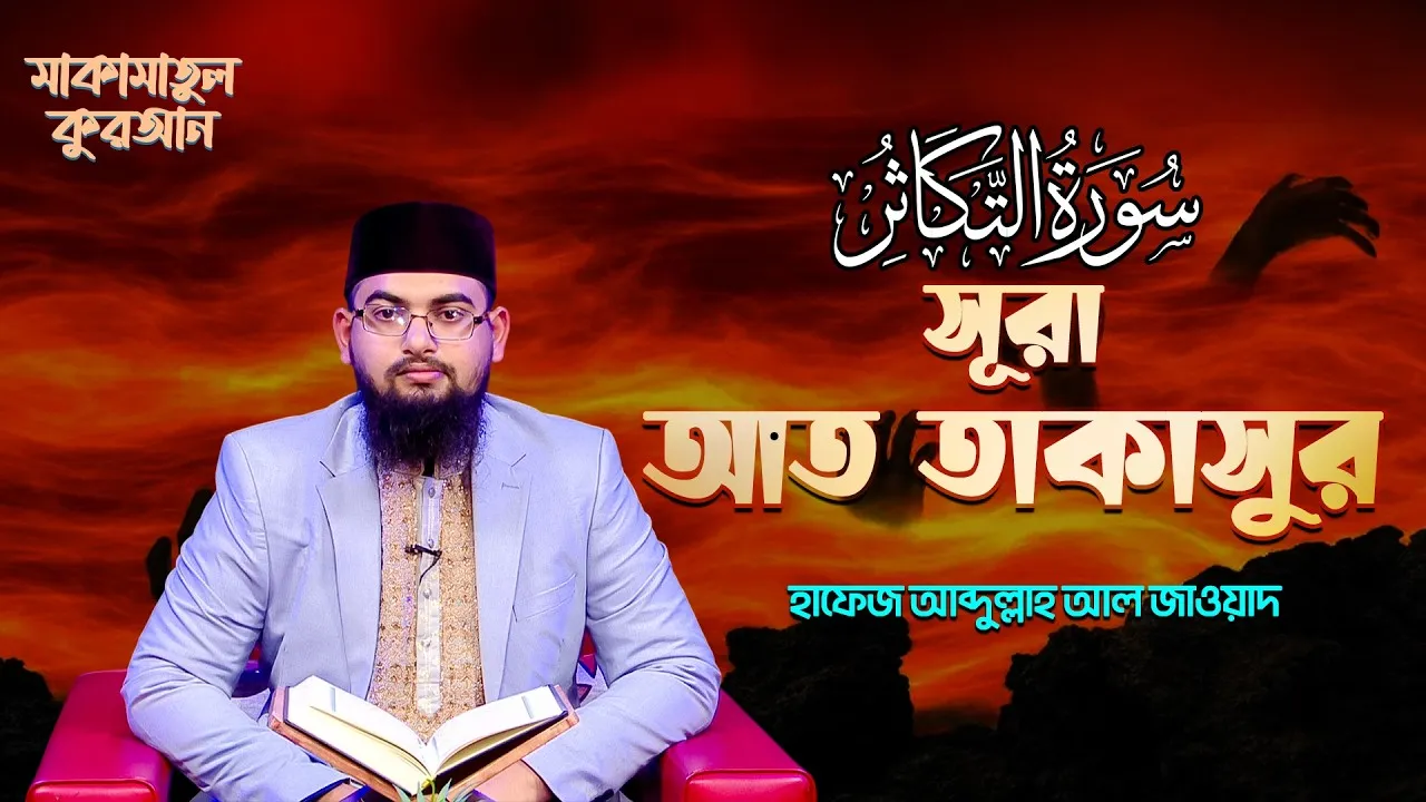 সূরা আত তাকাসুর | ক্বারী আব্দুল্লাহ আল জাওয়াদ