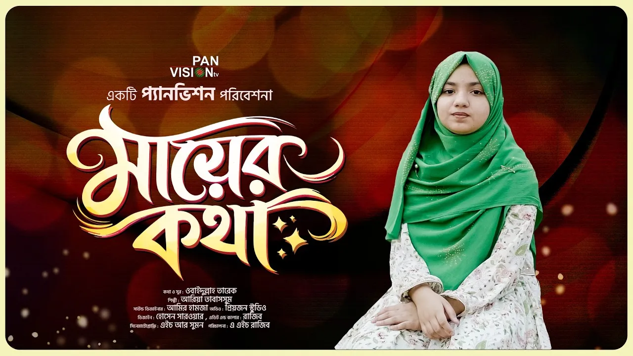 দরদভরা কণ্ঠে মায়ের গান : মায়ের কথা | আরিয়া তাবাসসুম
