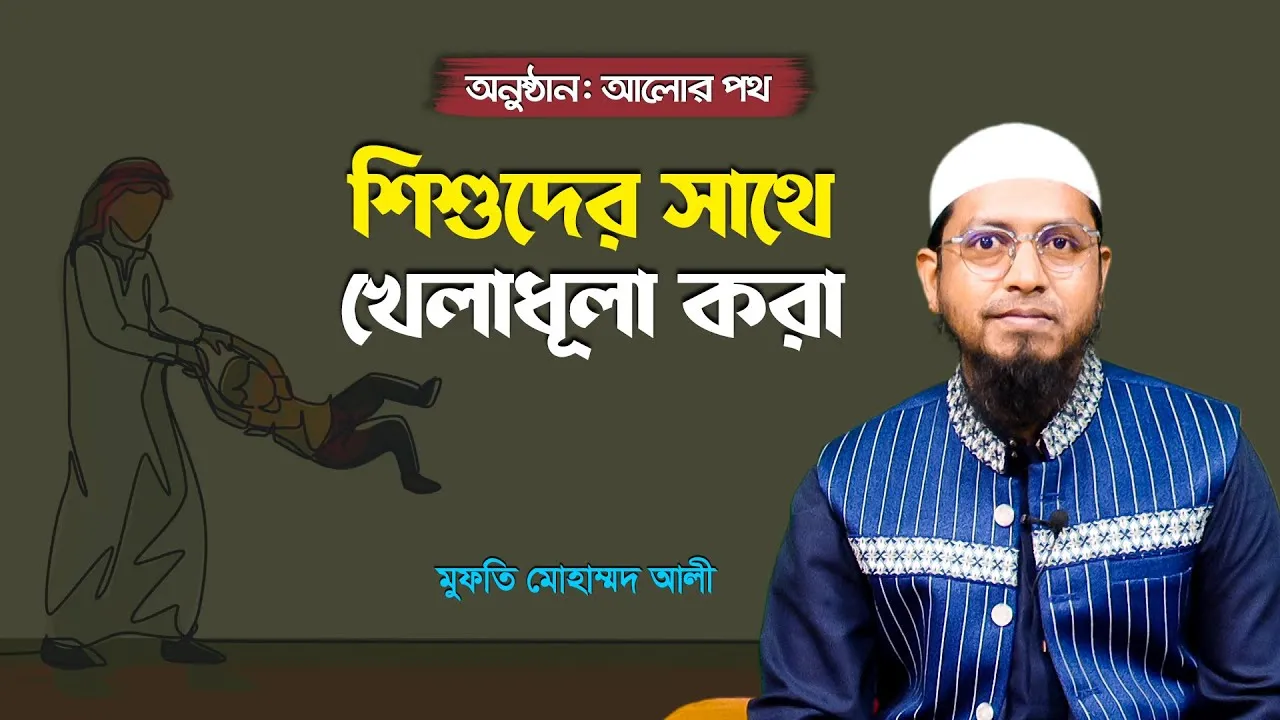 শিশুদের সাথে খেলাধূলা করা | মুফতি মোহাম্মদ আলী