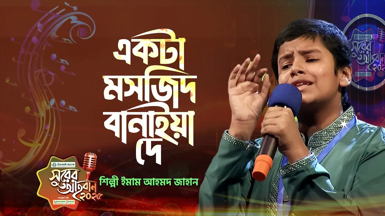 গান : একটা মাসজিদ বানাইয়া দে
