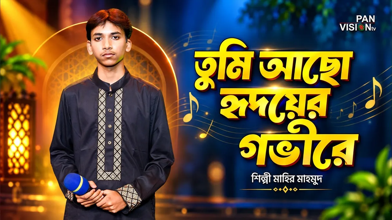 নাতে রাসূল : তুমি আছো হৃদয়ের গভীরে | মাহির মাহমুদ