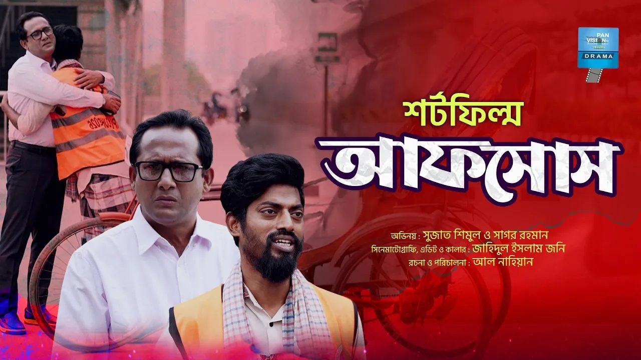 শর্ট ফিল্ম : আফসোসই অসুখের মূল