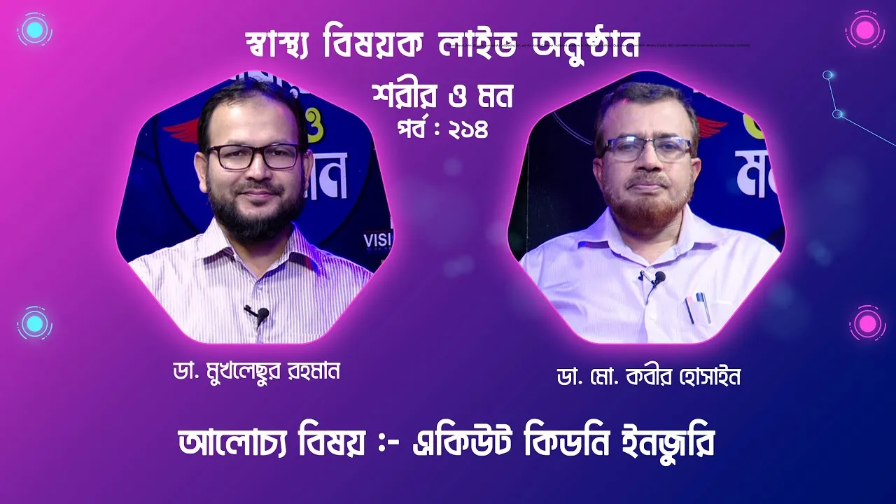 একিউট কিডনি ইনজুরি | শরীর ও মন - ২১৪ | ডা. মো. কবীর হোসাইন