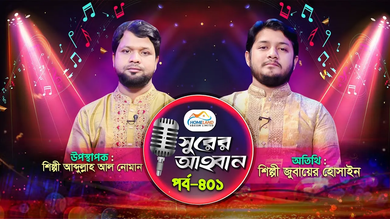 লাইভ গানের অনুষ্ঠান | সুরের আহবান-৪০১ | জুবায়ের হোসাইন | আব্দুল্লাহ আল নোমান