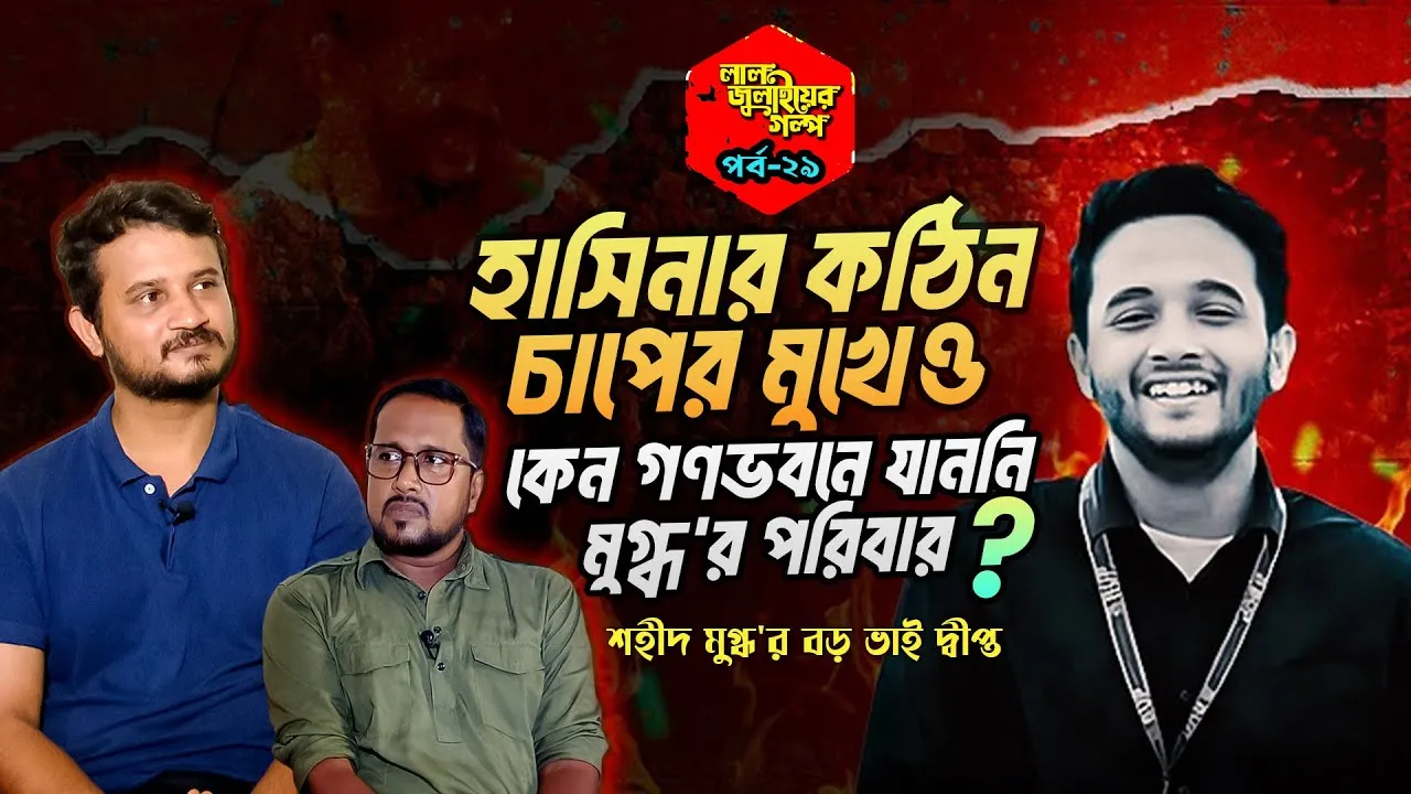 হাসিনার কঠিন চাপের মুখেও কেন গণভবনে যাননি মুগ্ধ'র পরিবার?