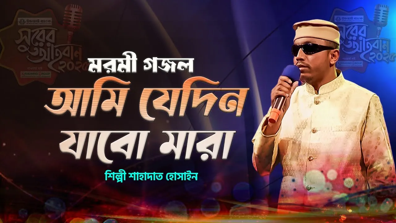 মরমী গান : আমি যেদিন যাবো মারা