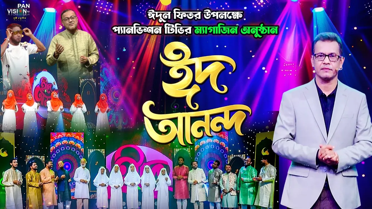 ম্যাগাজিন অনুষ্ঠান "ঈদ আনন্দ ২০২৬"