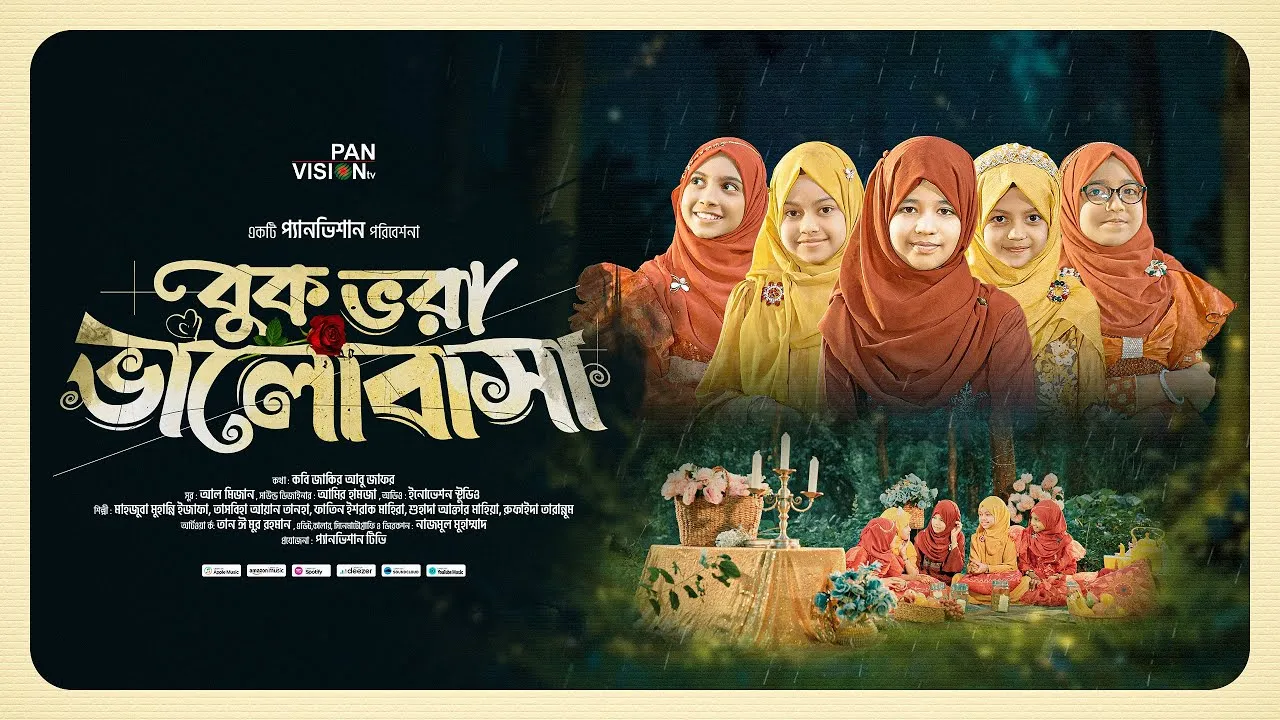 ঈদুল আযহার নাশীদ | বুক ভরা ভালোবাসা
