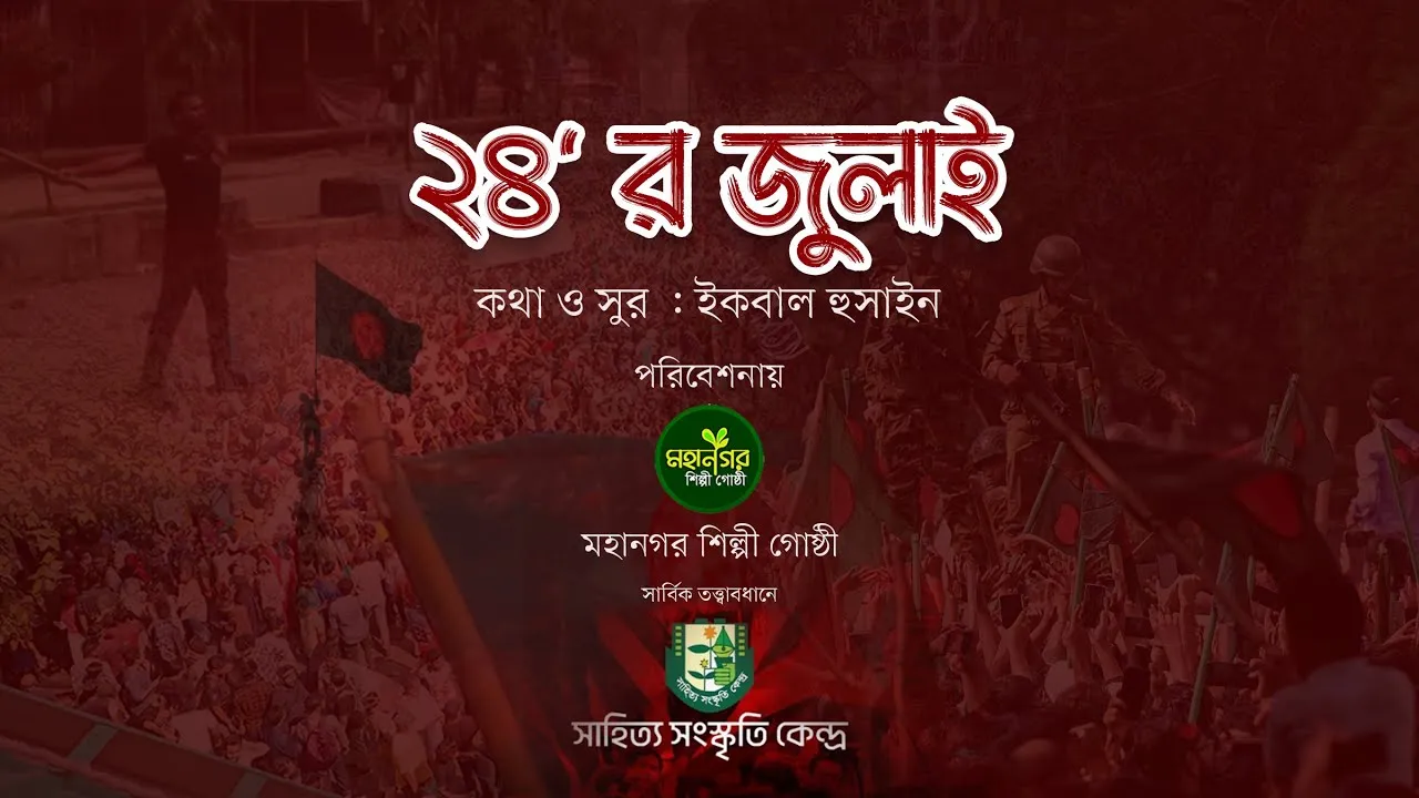 জুলাইয়ের গানঃ ২৪' র জুলাই শিখিয়েছে আমায়