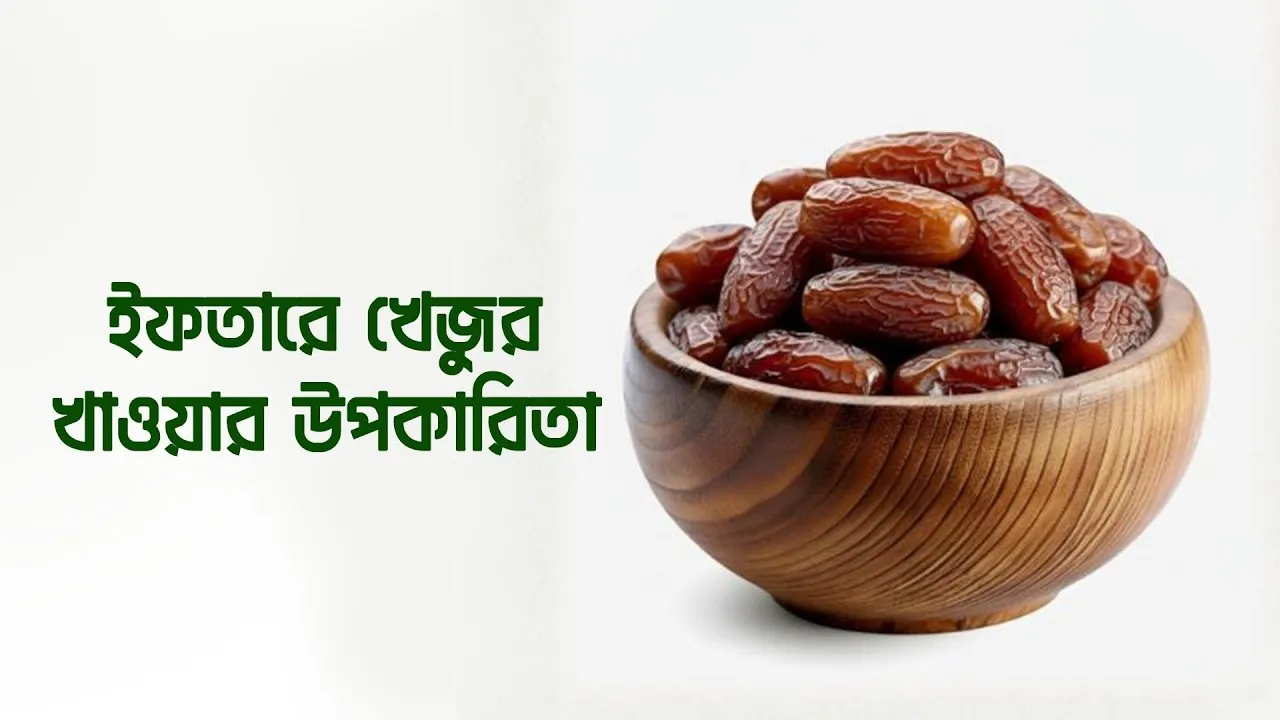 ইফতারে খেজুর খেয়ে অজান্তেই নিজের যেসব উপকার করছেন