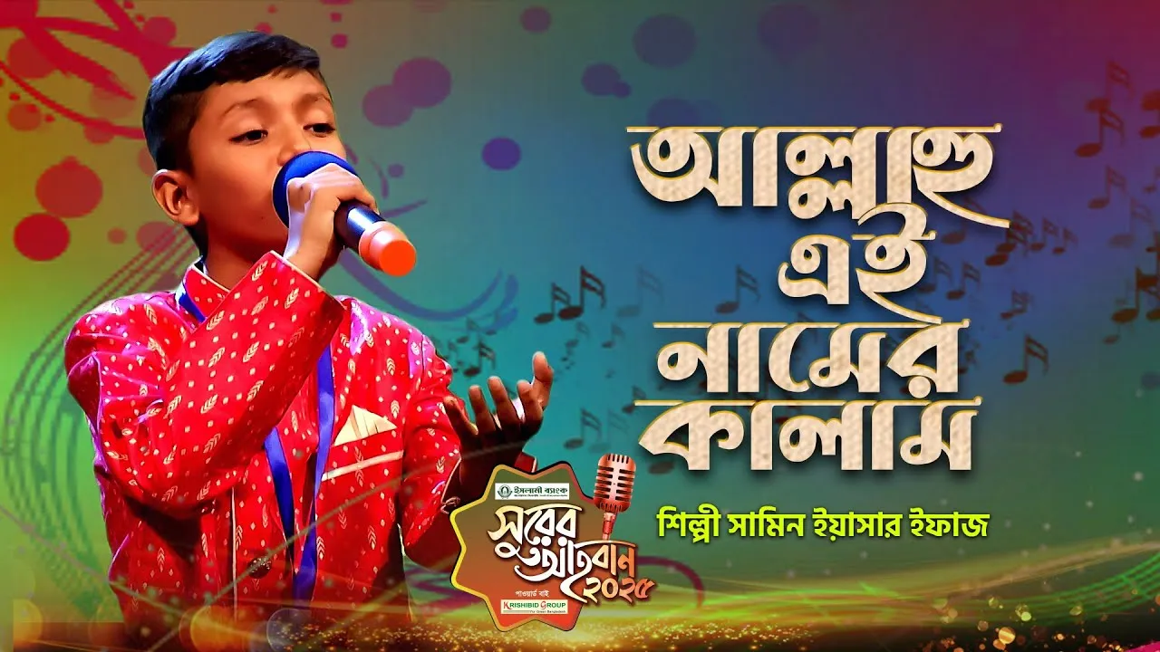 গান : আল্লাহু এই নামের কালাম