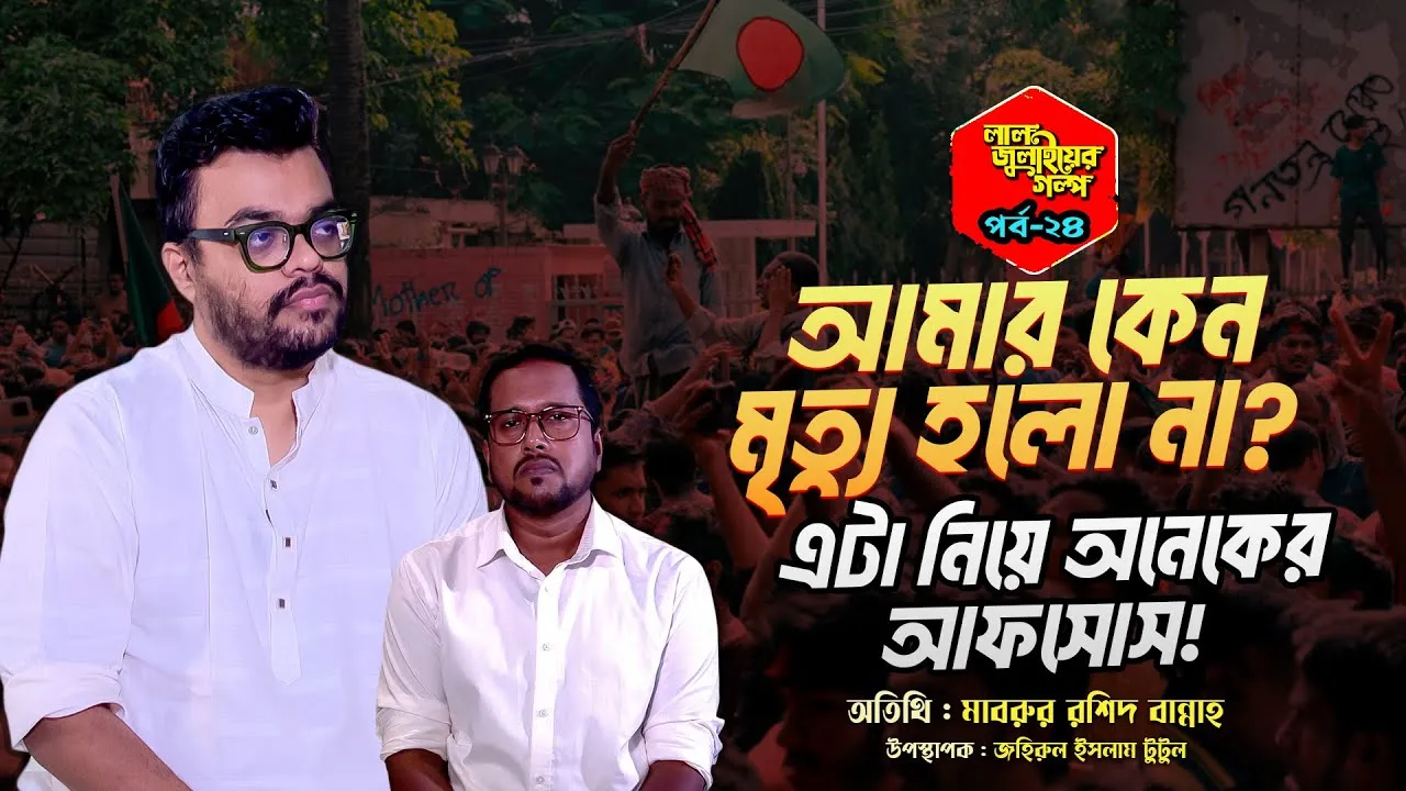 আমার কেন মৃত্যু হলো না? অনেকের আফসোস!