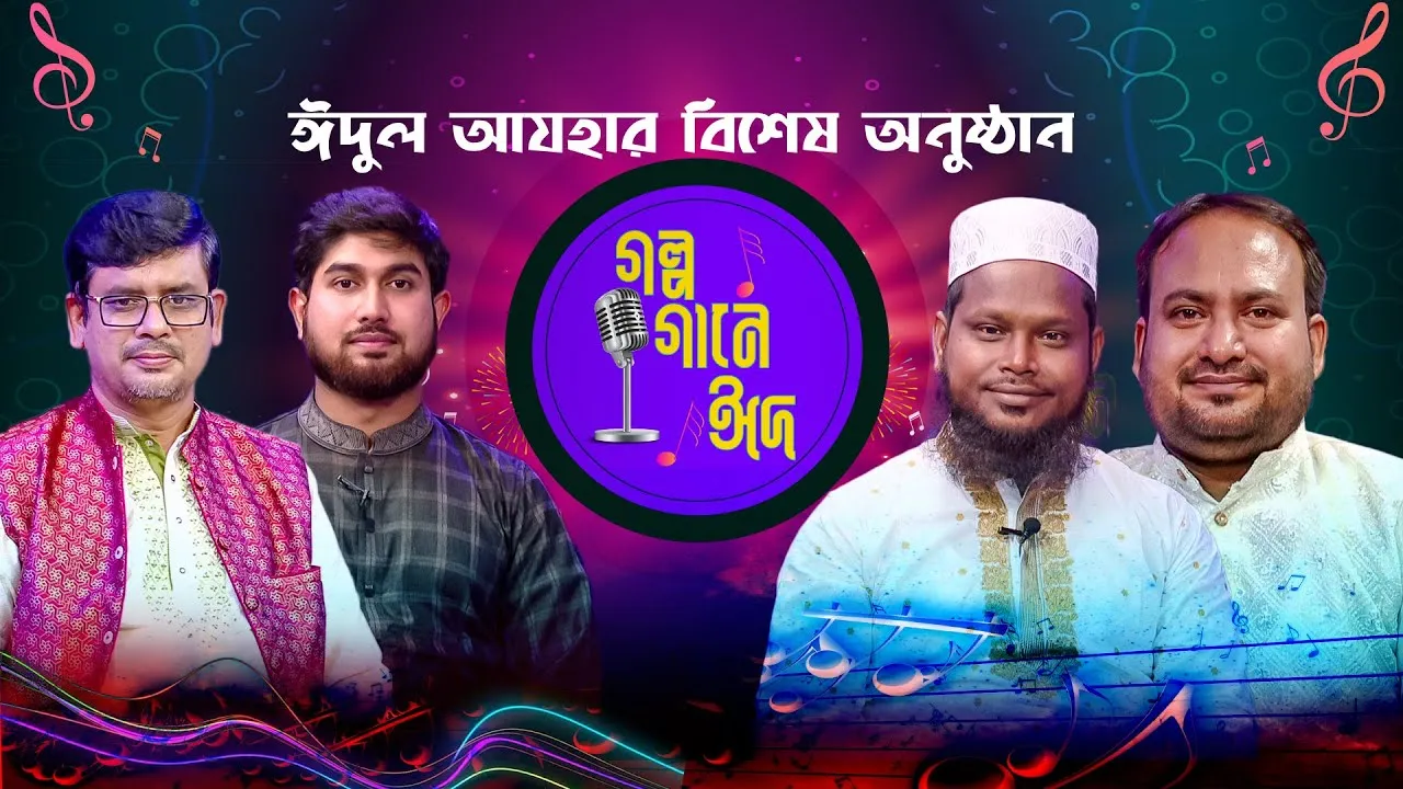 ঈদুল আযহার বিশেষ অনুষ্ঠান : গল্প গানে ঈদ ২০২৫