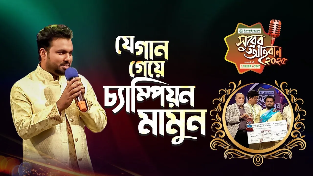 যে গান গেয়ে চ্যাম্পিয়ন হয় আব্দুল্লাহ আল মামুন | ‘সুরের আহবান-২০২৫’ সিজন-১