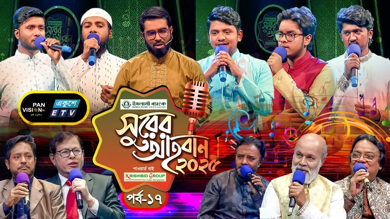 ইসলামী গানের মেগা রিয়্যালিটি শো | ‘সুরের আহবান-২০২৫’ সিজন-১ | পর্ব-১৭ | প্যানভিশন টিভি