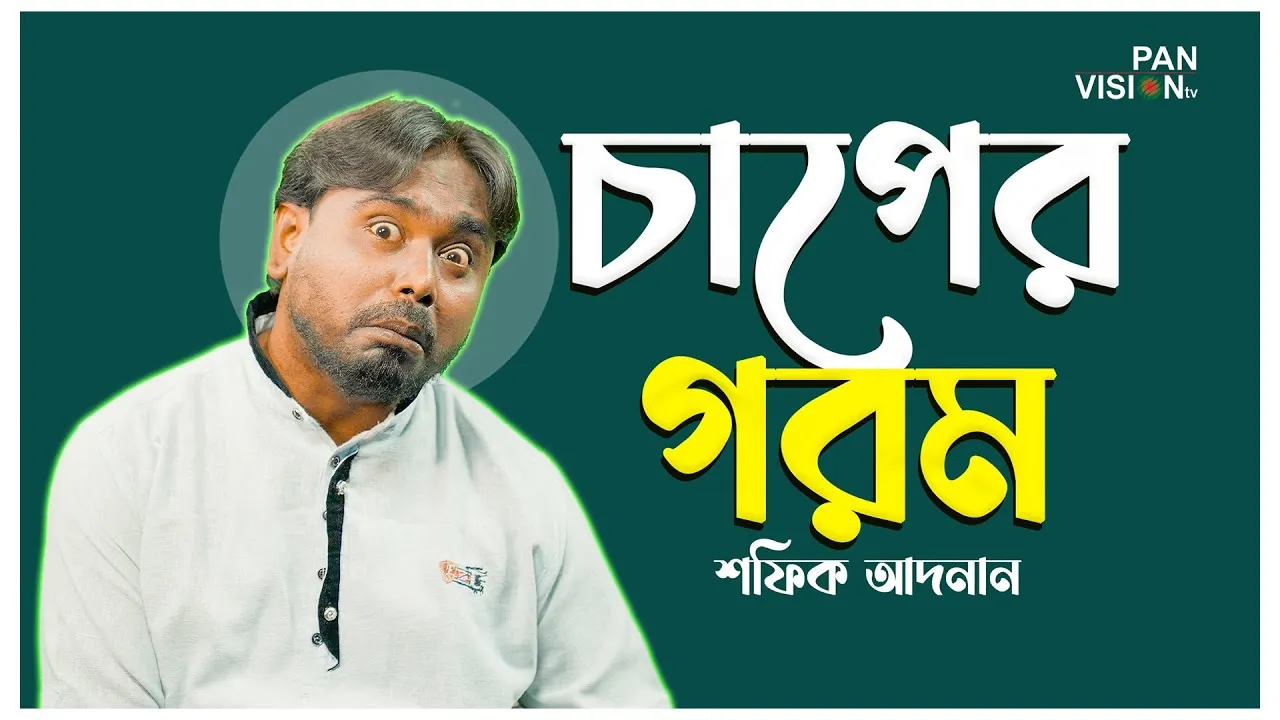 গান : চাপের গরম