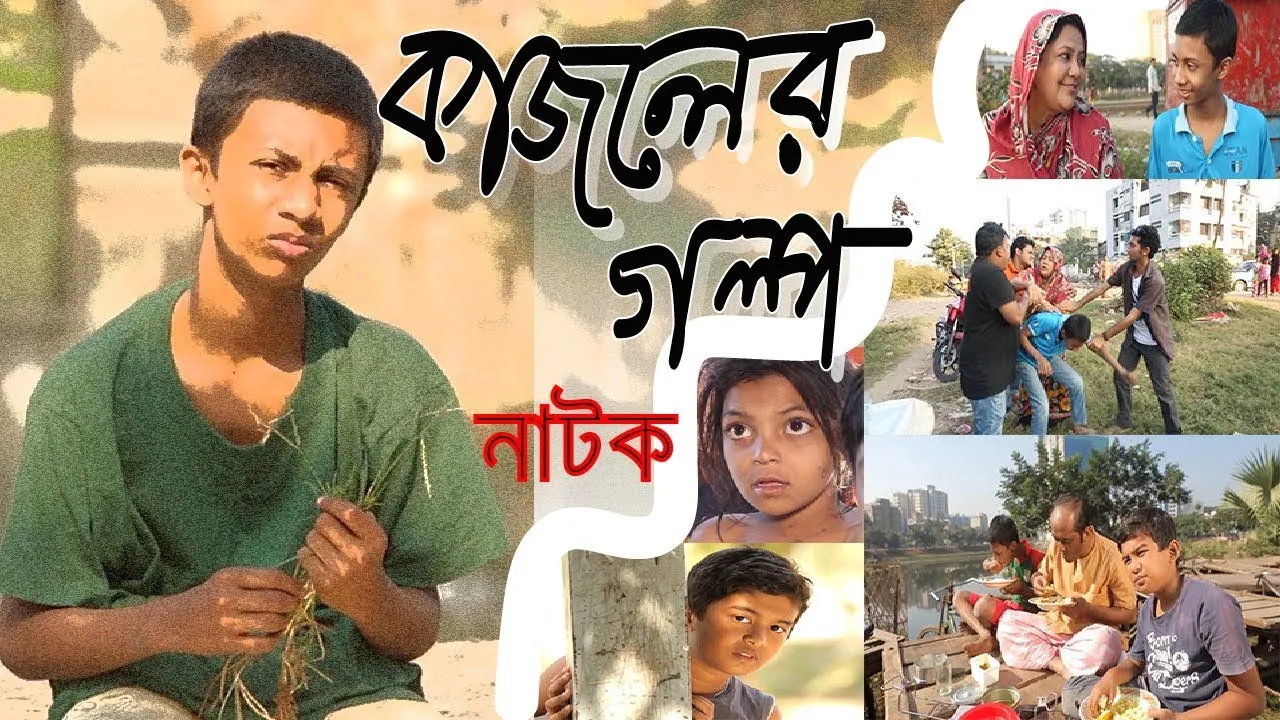 নাটক :  কাজলের গল্প