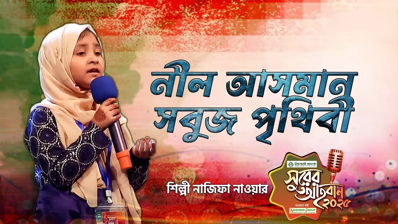 গান : নীল আসমান সবুজ পৃথিবী